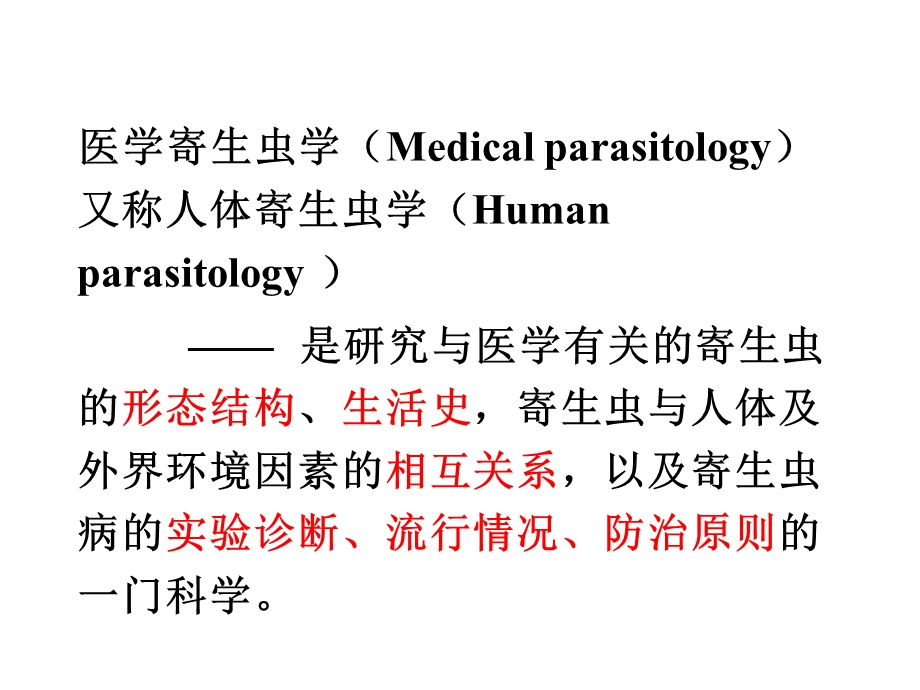 《人体寄生虫概述》PPT课件.ppt_第1页