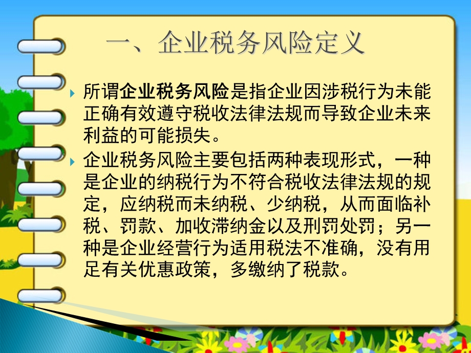 《企业税务风险》PPT课件.ppt_第3页