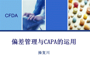 药品生产过程中偏差处理典型案例分析和CAPA的运用操复川.ppt