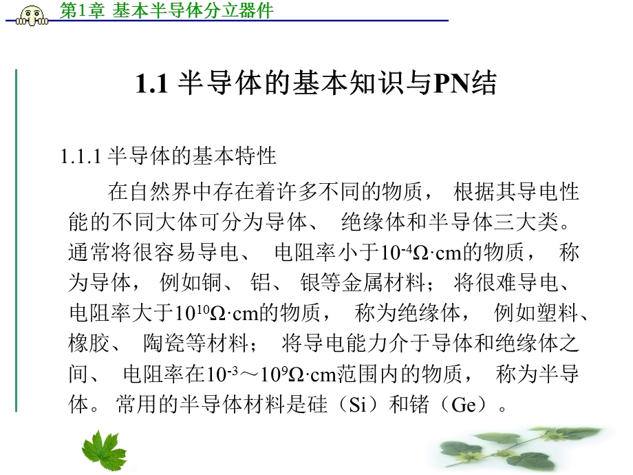 《基本半导体分立器》PPT课件.ppt_第2页