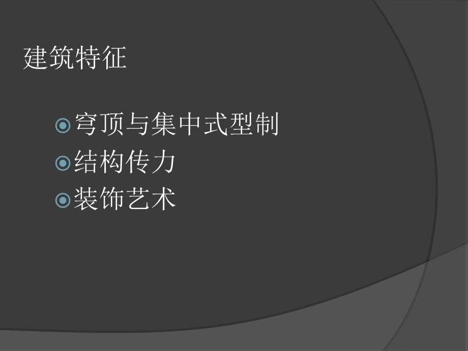 《中世纪建筑》PPT课件.ppt_第3页