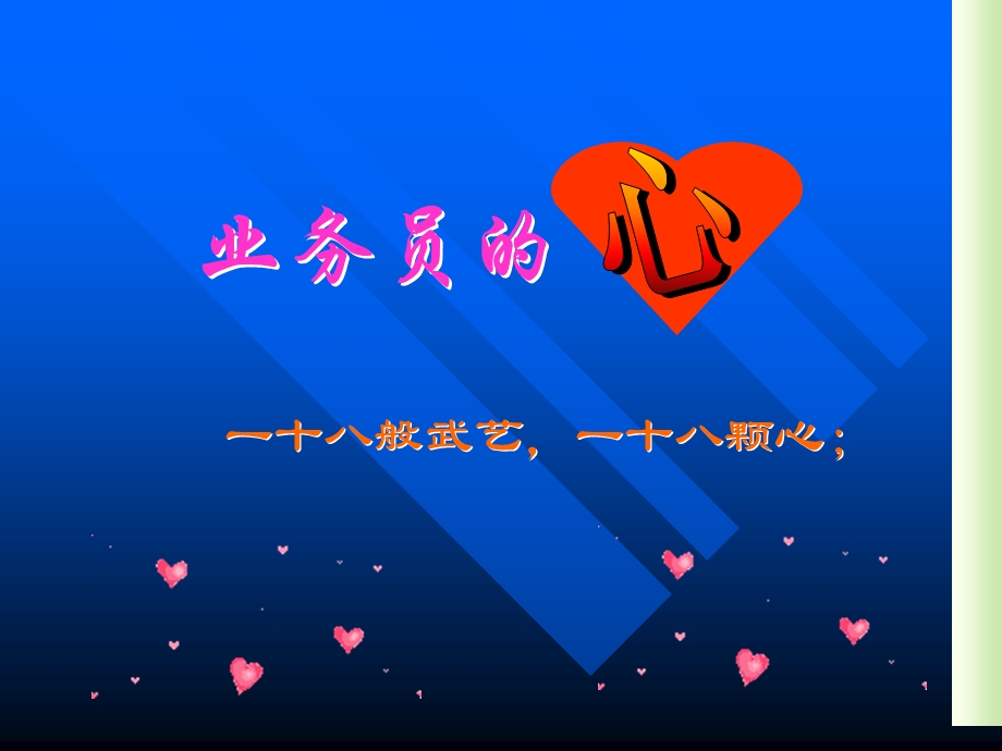 《业务员的颗心》PPT课件.ppt_第1页