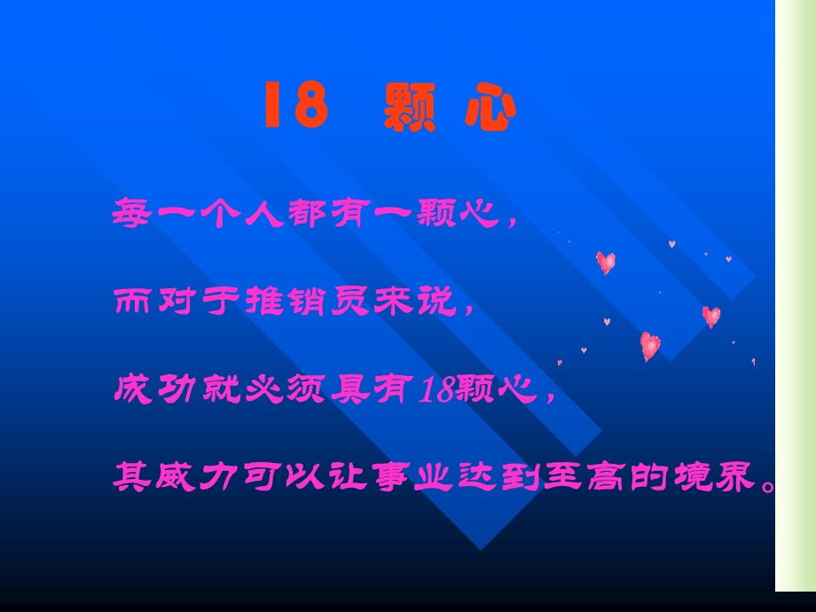 《业务员的颗心》PPT课件.ppt_第2页