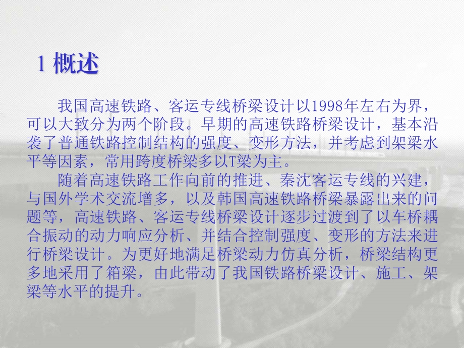 《客运专线桥梁设计》PPT课件.ppt_第3页