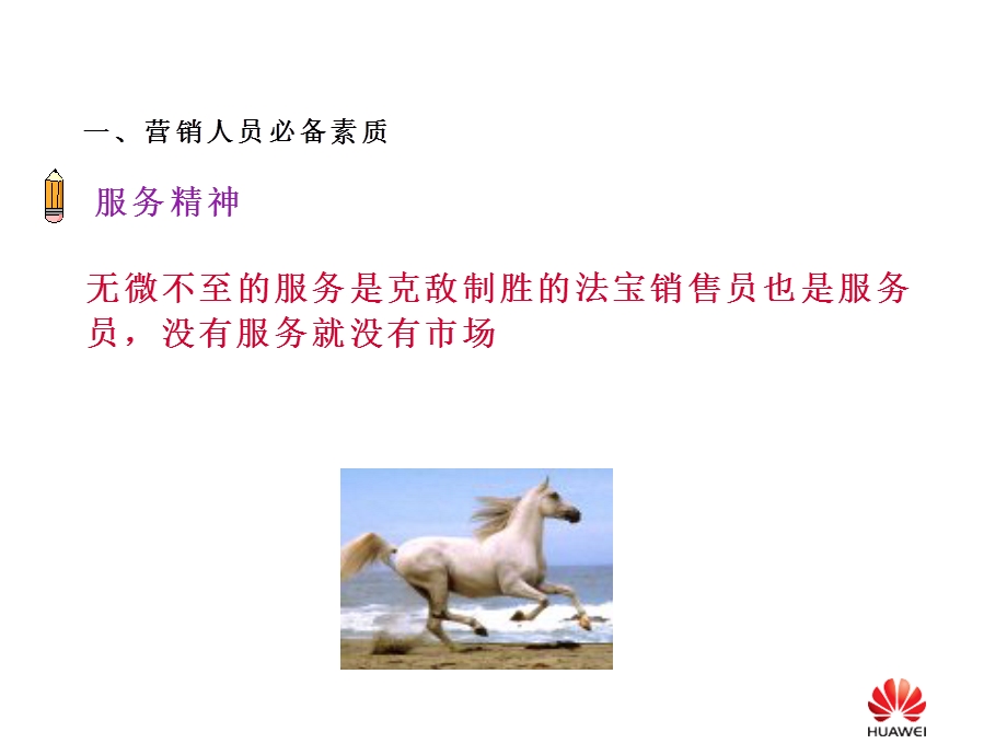 《名企营销人员培训》PPT课件.ppt_第3页