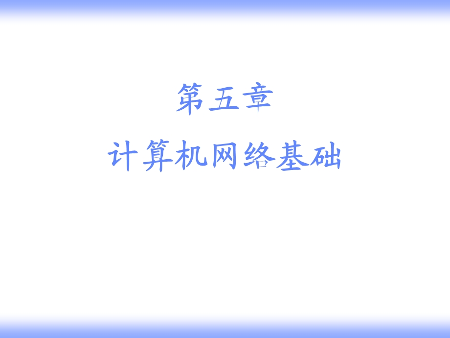 五章节计算机网络基础.ppt_第1页