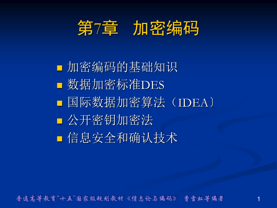 《加密编码》PPT课件.ppt_第1页