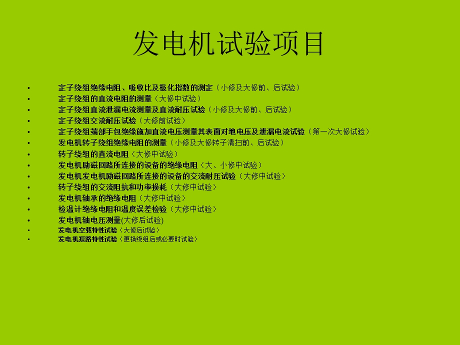 《发电机试验项目》PPT课件.ppt_第1页