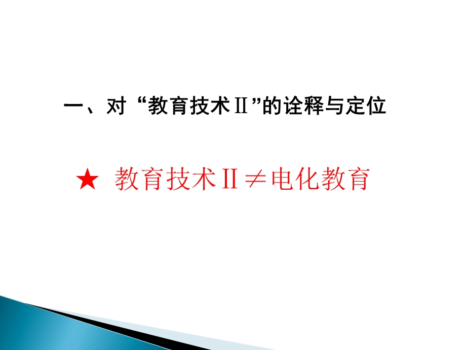 如东县中小学教师暑期校本研修教育技术Ⅱ之.ppt_第2页