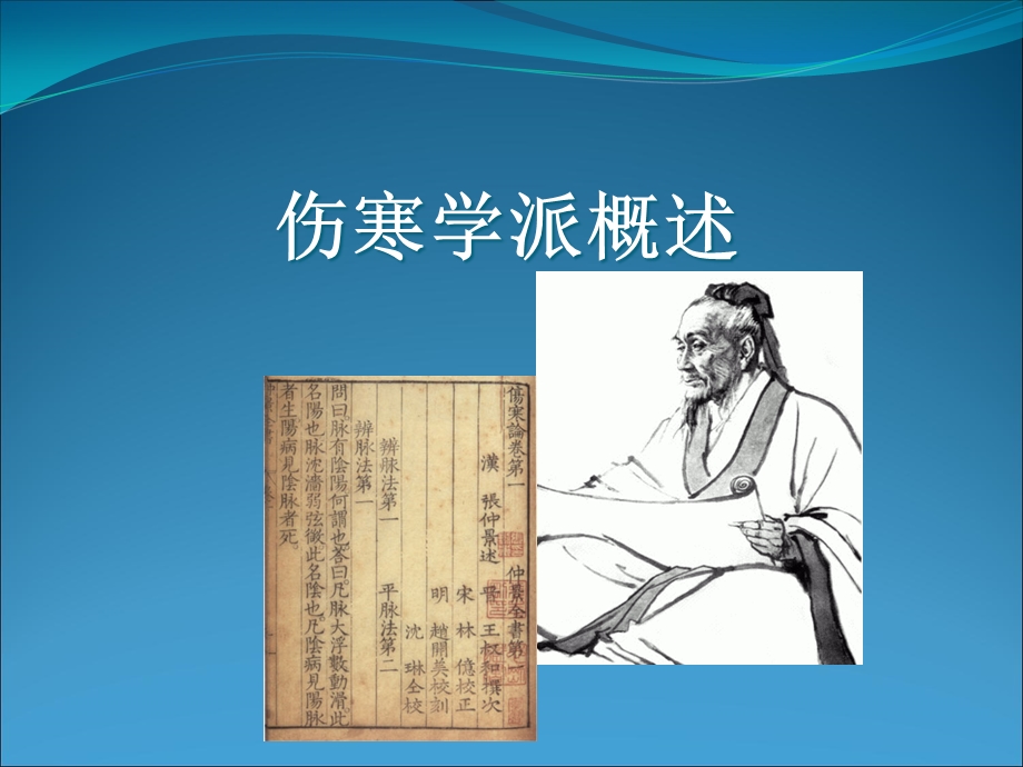 《伤寒学派概述》PPT课件.ppt_第1页