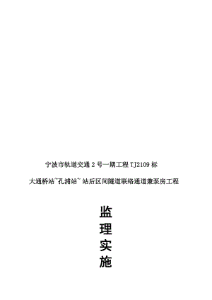 宁波2号线TJ2109标孔浦站 站后站联络通道监理细则(修改版)[整理版].doc