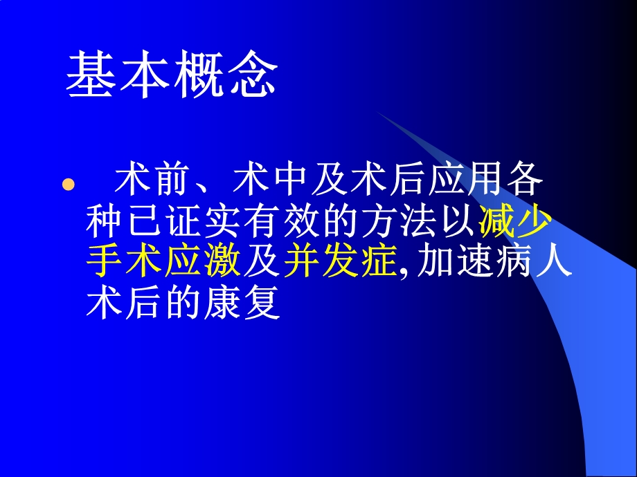 《快速康复外科》PPT课件.ppt_第2页