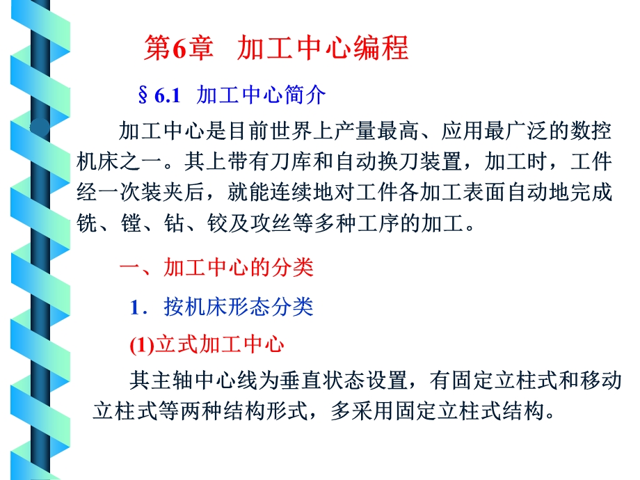 《加工中心介绍》PPT课件.ppt_第1页