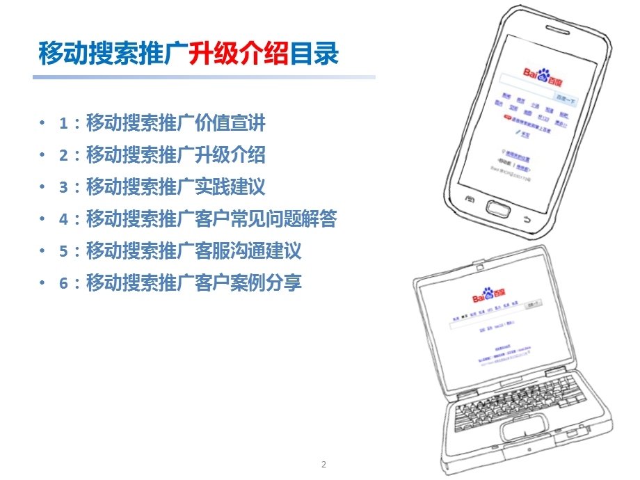 移动搜索推广1031.ppt_第2页