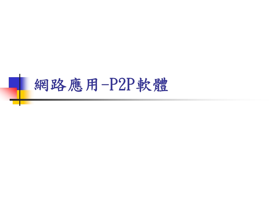 网路应用P2P软体.ppt_第1页