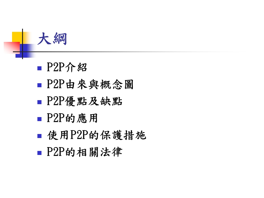 网路应用P2P软体.ppt_第2页