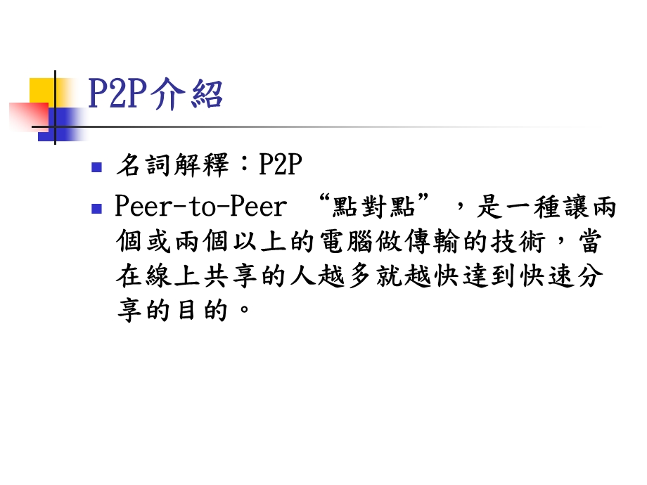 网路应用P2P软体.ppt_第3页