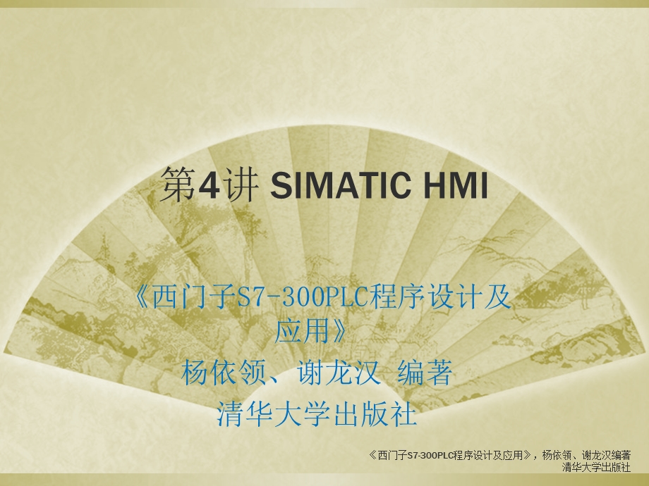 《SIMATICHMI》PPT课件.ppt_第1页