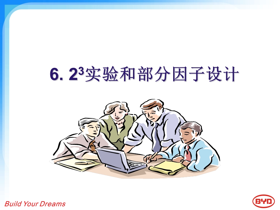 实验和部分因子设计.ppt_第1页