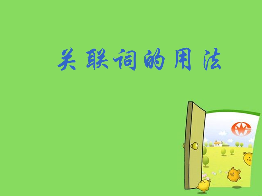 《关联词的用法》PPT课件.ppt_第1页