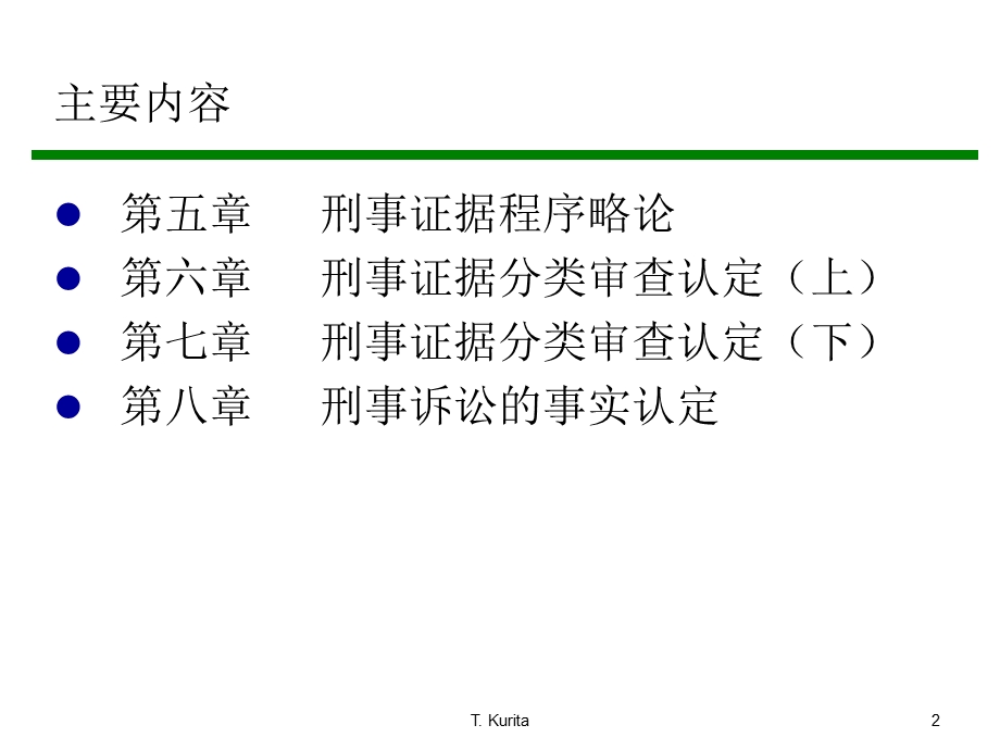 刑事证据法讲义.ppt_第2页