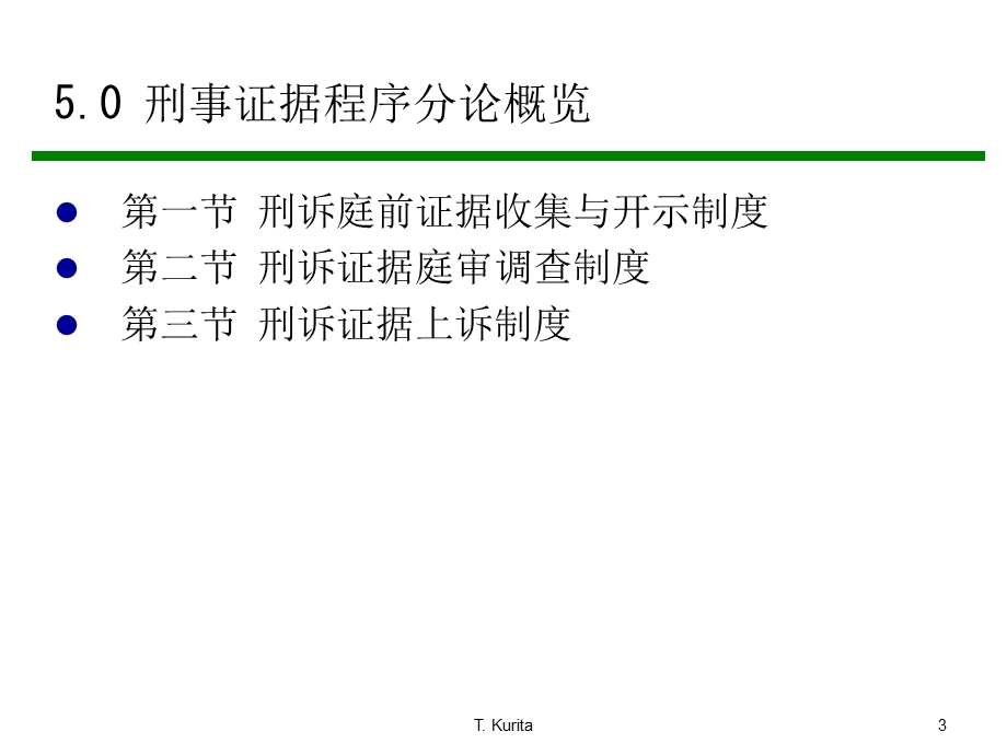 刑事证据法讲义.ppt_第3页