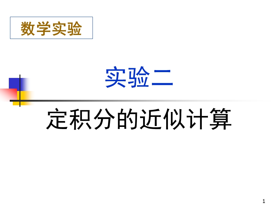 《定积分的近似计算》PPT课件.ppt_第1页