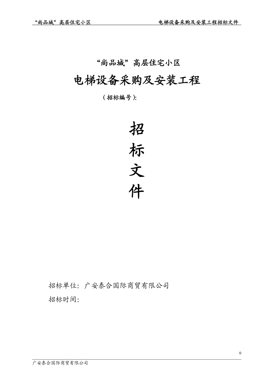 高层住宅小区电梯设备采购及安装工程招标文件.doc_第1页