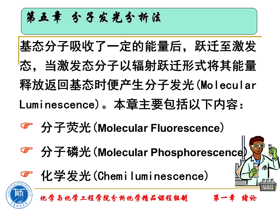 五章分子发光分析法.ppt_第2页