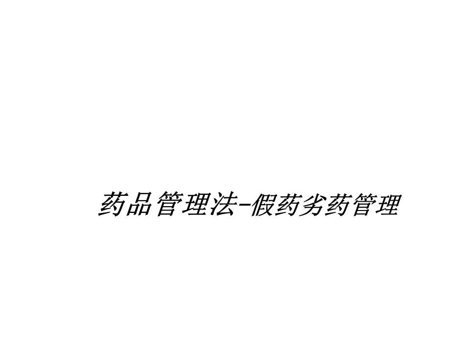 《假药劣药管理》PPT课件.ppt_第1页