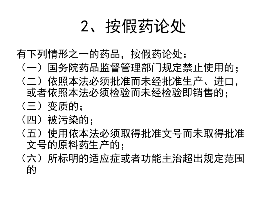 《假药劣药管理》PPT课件.ppt_第3页