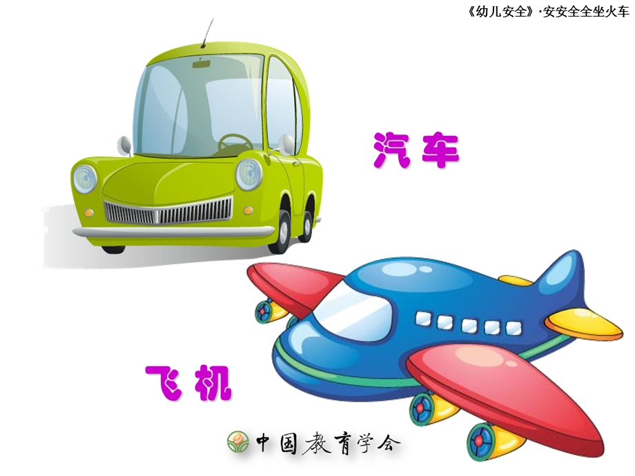 《安安全全坐火车》PPT课件.ppt_第3页