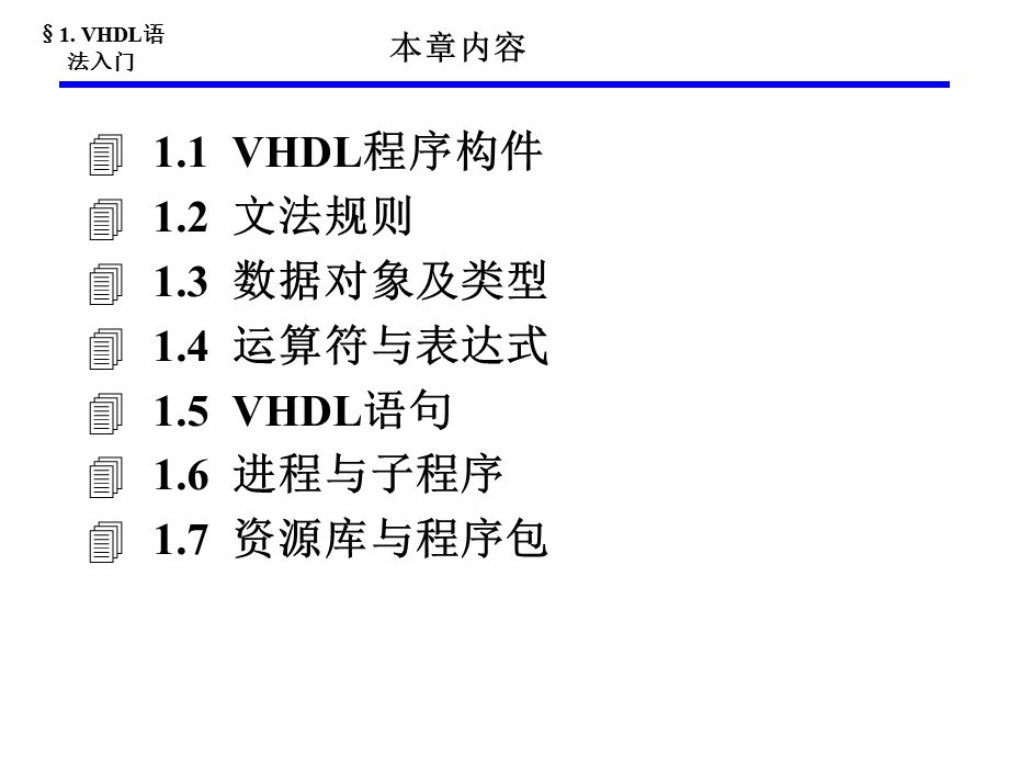 《VHDL语法入门》PPT课件.ppt_第1页