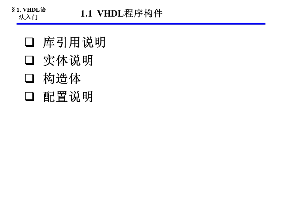 《VHDL语法入门》PPT课件.ppt_第2页