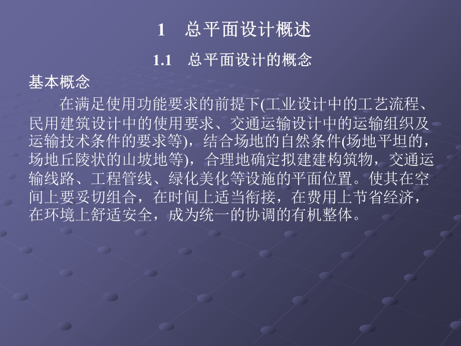 《总平面设计概述》PPT课件.ppt_第1页