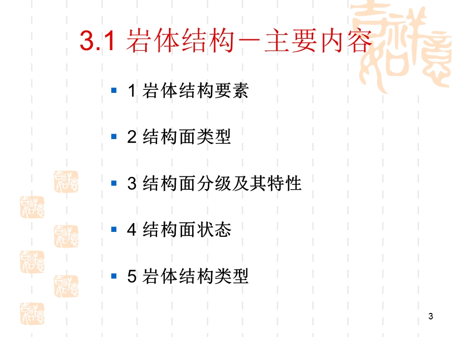 《岩体力学性质》PPT课件.ppt_第3页