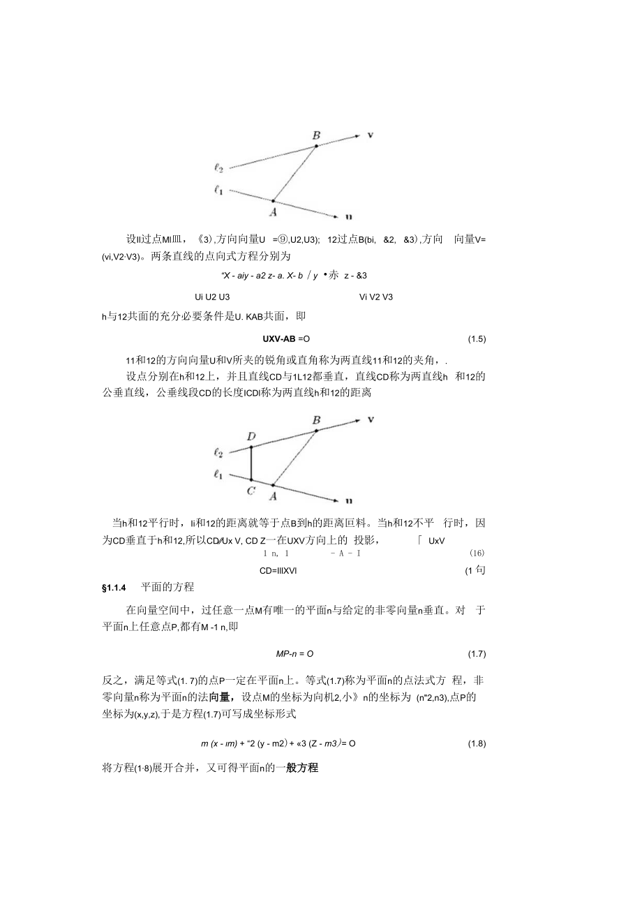 中科大《线性代数与解析几何》讲义1空间解析几何.docx_第2页