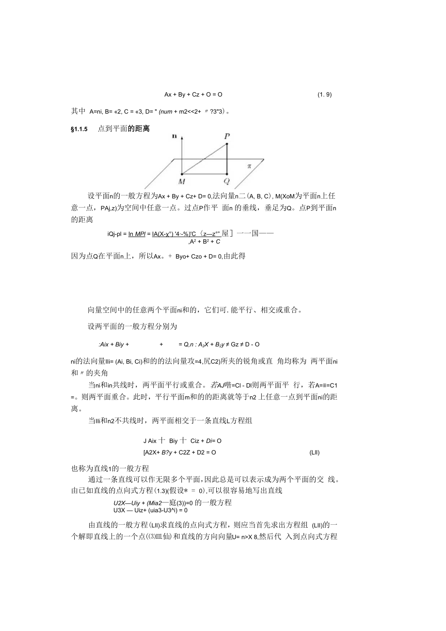 中科大《线性代数与解析几何》讲义1空间解析几何.docx_第3页