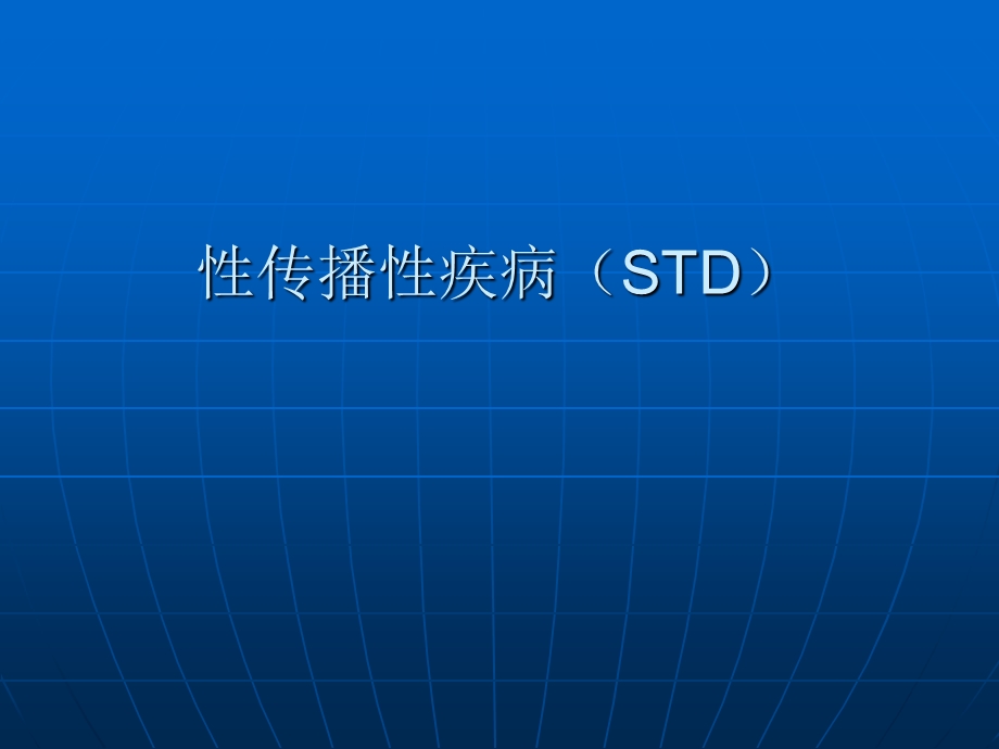 《性传播性疾病S》PPT课件.ppt_第1页