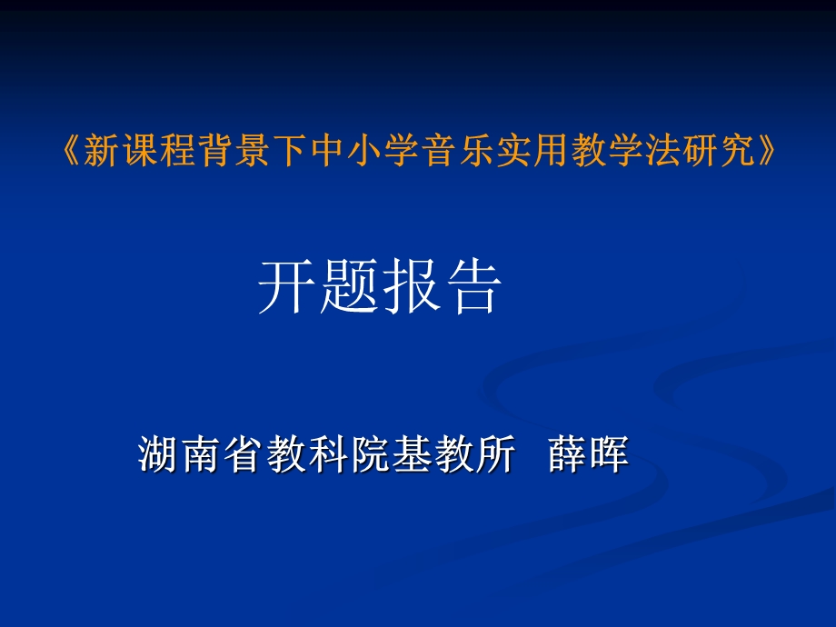 642新课程背景下中小学音乐实用教学法研究.ppt_第1页