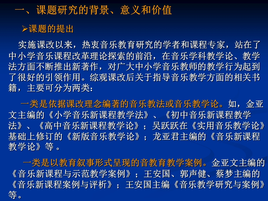 642新课程背景下中小学音乐实用教学法研究.ppt_第3页