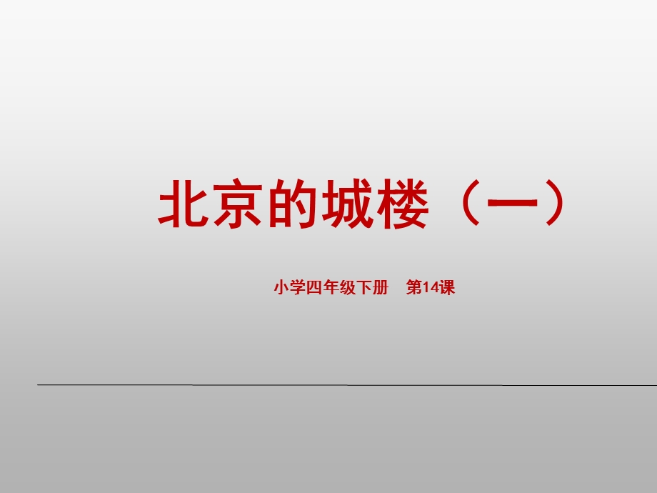 《北京的城楼一》PPT课件.ppt_第1页