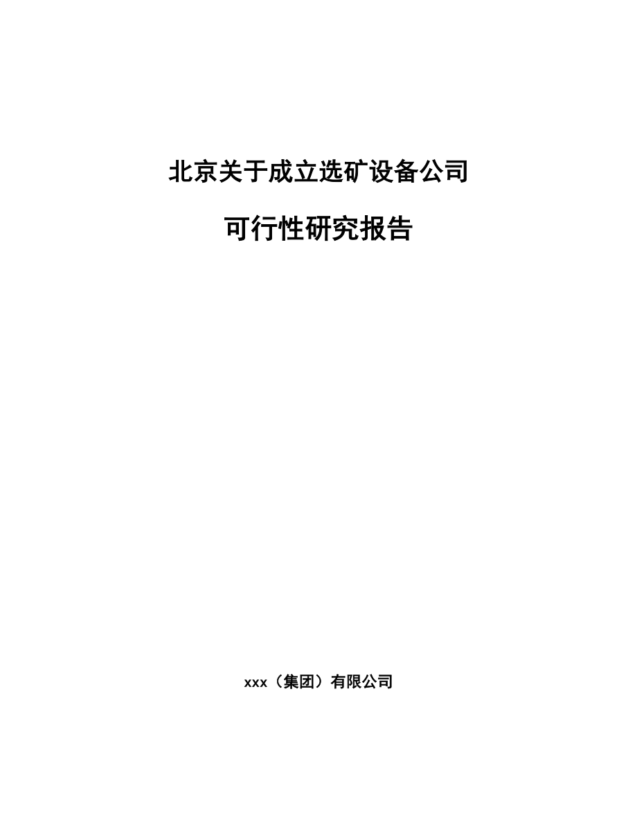 北京关于成立选矿设备公司可行性研究报告.docx_第1页