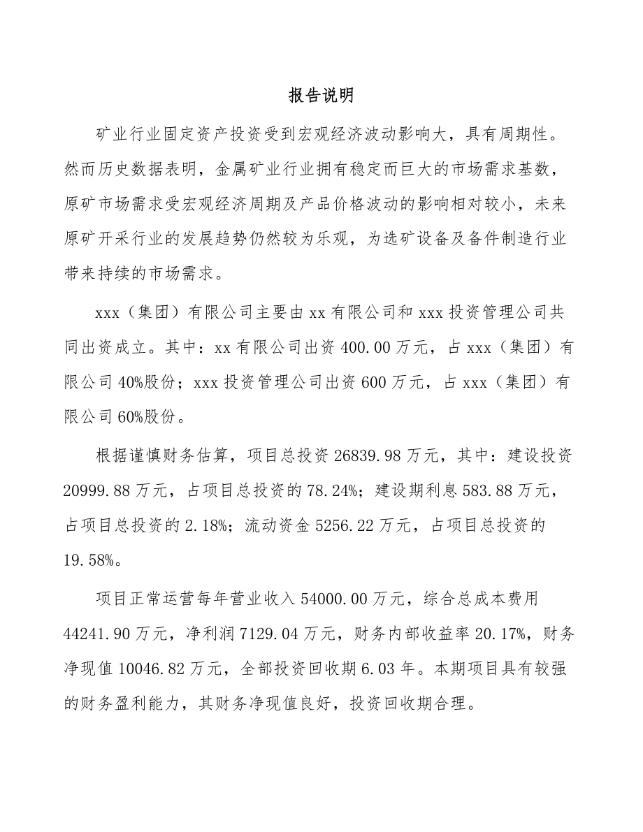 北京关于成立选矿设备公司可行性研究报告.docx_第2页