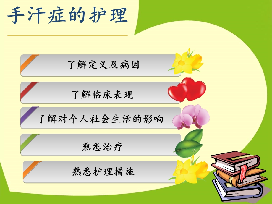 《手汗症的护理》PPT课件.ppt_第2页