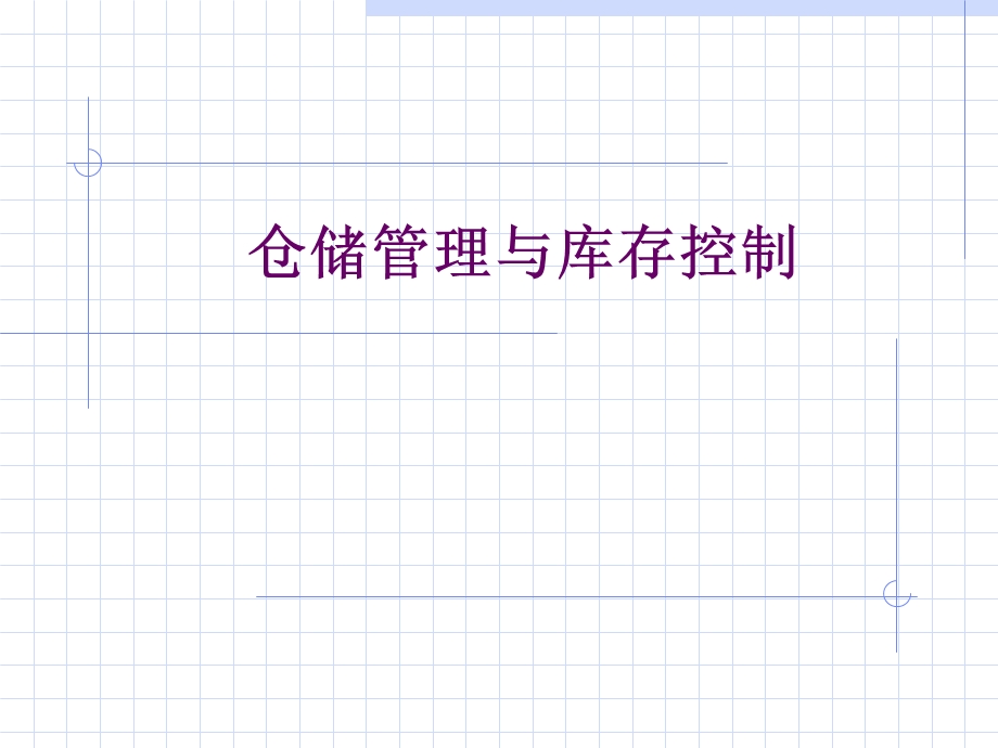 《仓库库存控制》PPT课件.ppt_第1页