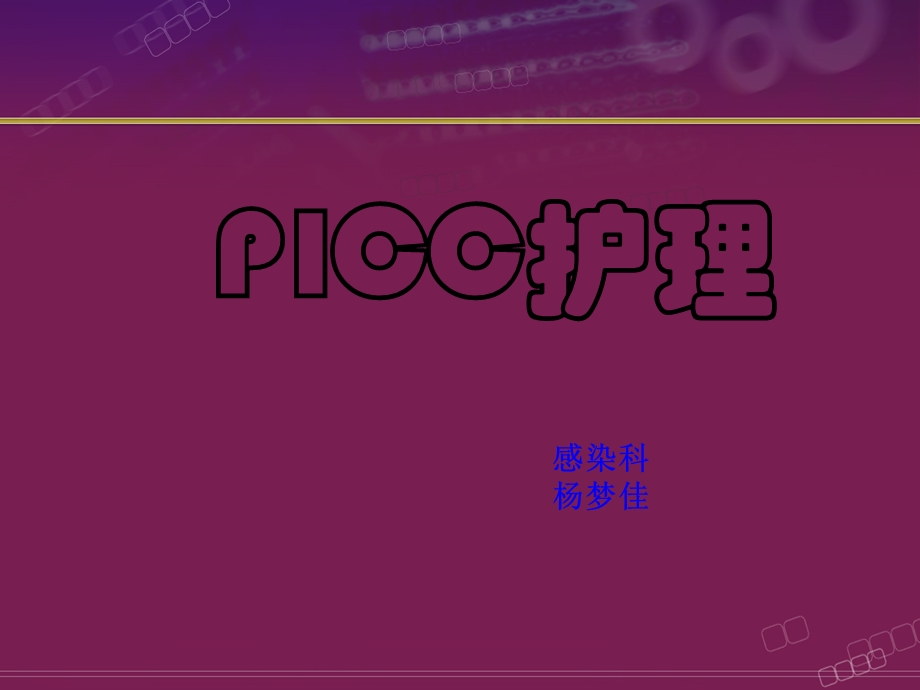 《PICC置管与护理》PPT课件.ppt_第1页