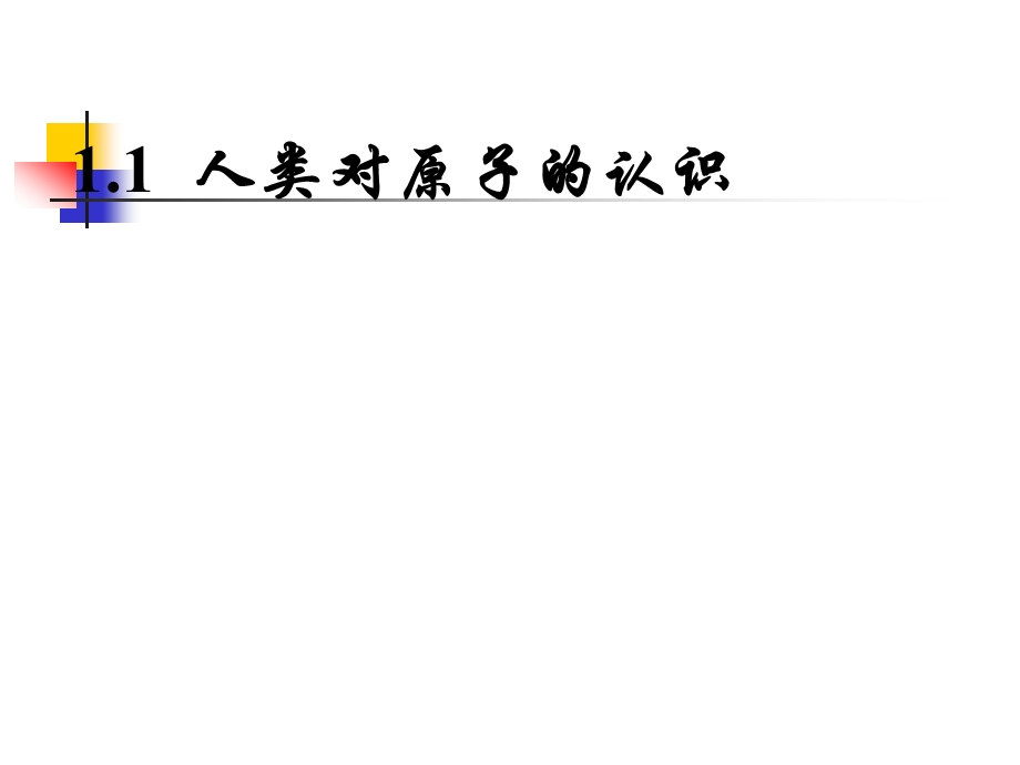 644第1章 原子结构和元素周期律.ppt_第2页