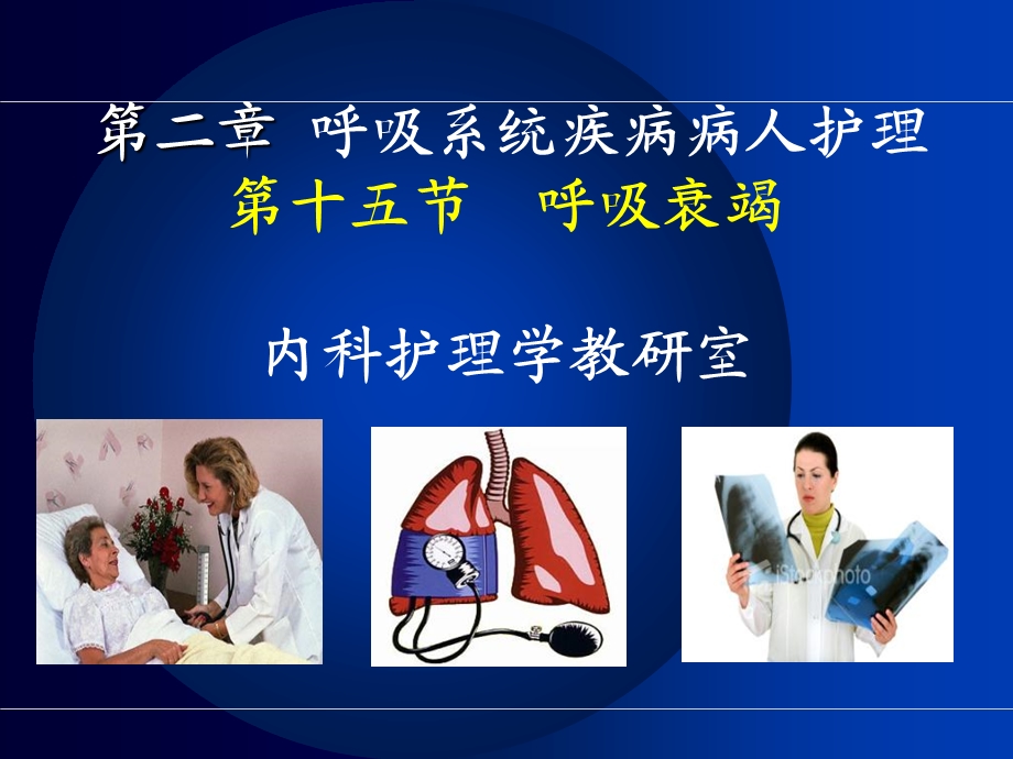 《呼吸衰竭》PPT课件.ppt_第1页