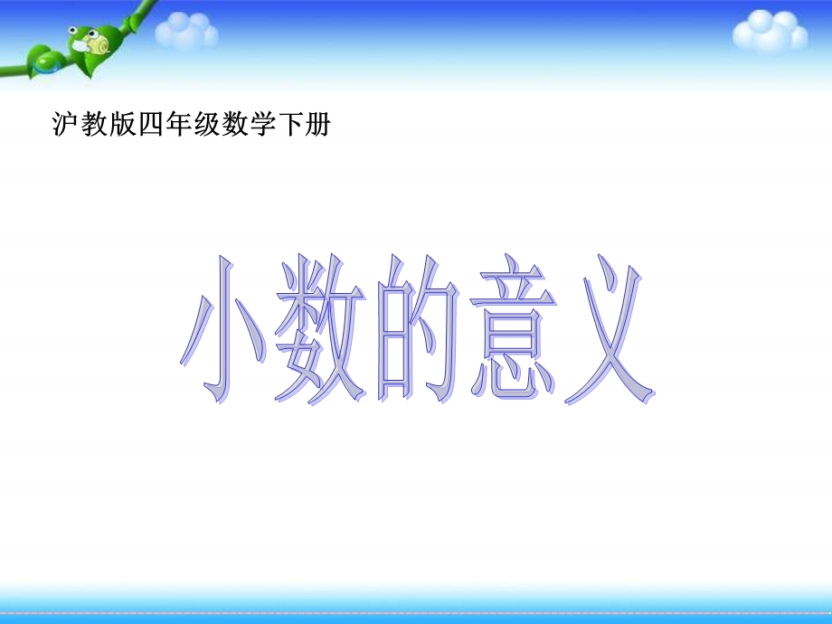 《小数的意义》PPT课件.ppt_第1页